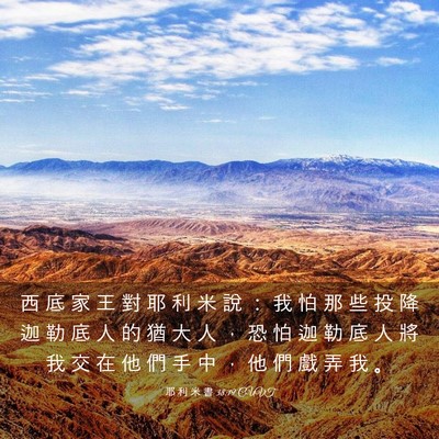 Picture 03 - 耶 利 米 書 38:19 CUVT - 西 底 家 王 對 耶 利 米 說 ： 我 怕 - Bible Verse Picture