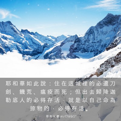 Picture 03 - 耶 利 米 書 38:2 CUVT - 耶 和 華 如 此 說 ： 住 在 這 城 裡 - Bible Verse Picture