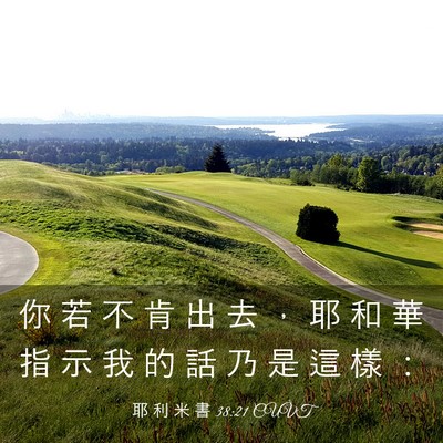 Picture 03 - 耶 利 米 書 38:21 CUVT - 你 若 不 肯 出 去 ， 耶 和 華 指 示 - Bible Verse Picture