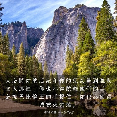 Picture 03 - 耶 利 米 書 38:23 CUVT - 人 必 將 你 的 后 妃 和 你 的 兒 女 - Bible Verse Picture