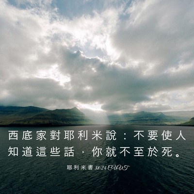 Picture 03 - 耶 利 米 書 38:24 CUVT - 西 底 家 對 耶 利 米 說 ： 不 要 使 - Bible Verse Picture