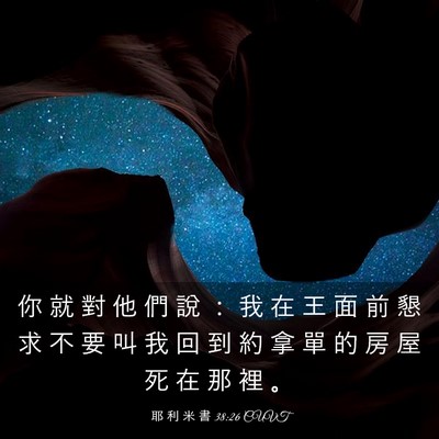 Picture 03 - 耶 利 米 書 38:26 CUVT - 你 就 對 他 們 說 ： 我 在 王 面 前 - Bible Verse Picture