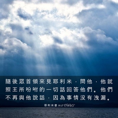 Picture 03 - 耶 利 米 書 38:27 CUVT - 隨 後 眾 首 領 來 見 耶 利 米 ， 問 - Bible Verse Picture