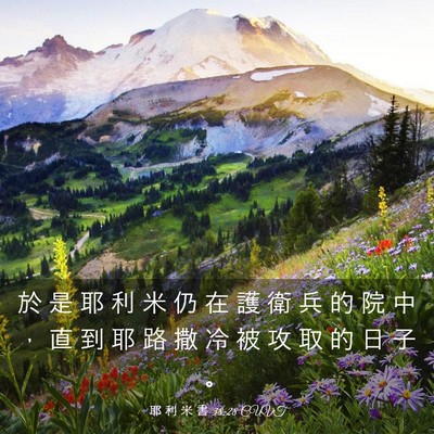 Picture 03 - 耶 利 米 書 38:28 CUVT - 於 是 耶 利 米 仍 在 護 衛 兵 的 院 - Bible Verse Picture