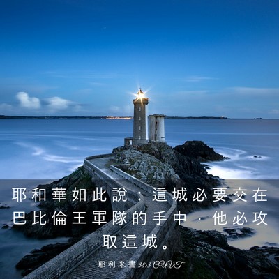 Picture 03 - 耶 利 米 書 38:3 CUVT - 耶 和 華 如 此 說 ： 這 城 必 要 交 - Bible Verse Picture