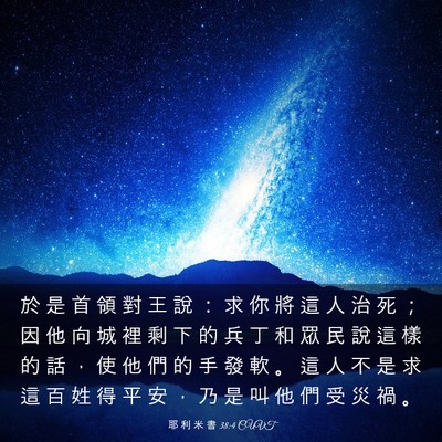 Picture 03 - 耶 利 米 書 38:4 CUVT - 於 是 首 領 對 王 說 ： 求 你 將 這 - Bible Verse Picture