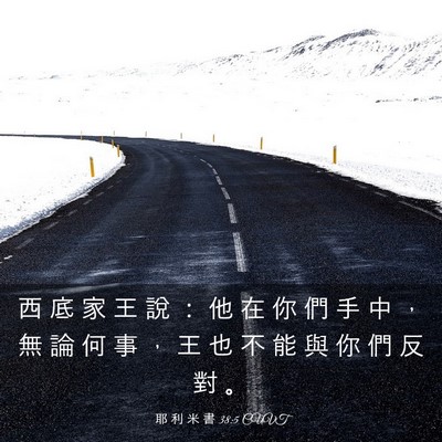 Picture 03 - 耶 利 米 書 38:5 CUVT - 西 底 家 王 說 ： 他 在 你 們 手 中 - Bible Verse Picture