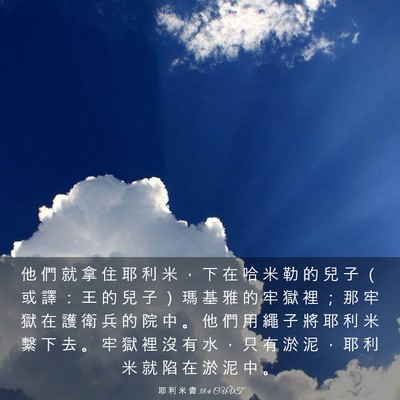 Picture 03 - 耶 利 米 書 38:6 CUVT - 他 們 就 拿 住 耶 利 米 ， 下 在 哈 - Bible Verse Picture