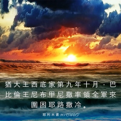 Picture 03 - 耶 利 米 書 39:1 CUVT - 猶 大 王 西 底 家 第 九 年 十 月 ， - Bible Verse Picture