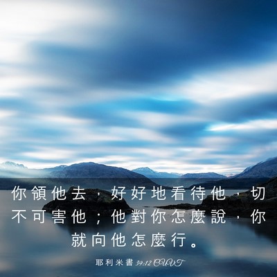 Picture 03 - 耶 利 米 書 39:12 CUVT - 你 領 他 去 ， 好 好 地 看 待 他 ， - Bible Verse Picture