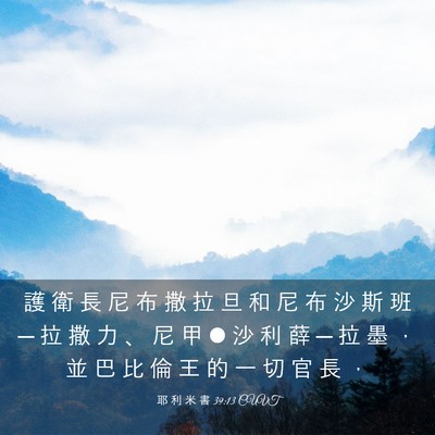 Picture 03 - 耶 利 米 書 39:13 CUVT - 護 衛 長 尼 布 撒 拉 旦 和 尼 布 沙 - Bible Verse Picture