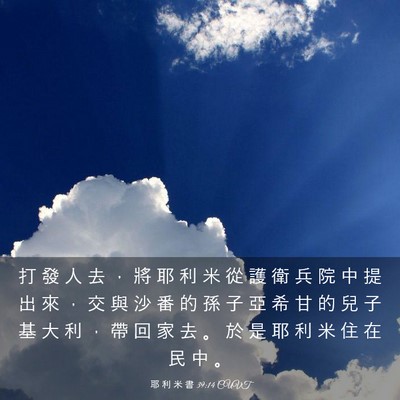 Picture 03 - 耶 利 米 書 39:14 CUVT - 打 發 人 去 ， 將 耶 利 米 從 護 衛 - Bible Verse Picture