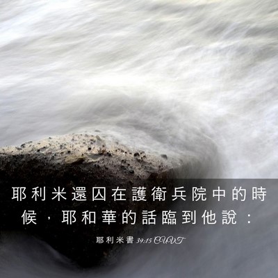 Picture 03 - 耶 利 米 書 39:15 CUVT - 耶 利 米 還 囚 在 護 衛 兵 院 中 的 - Bible Verse Picture