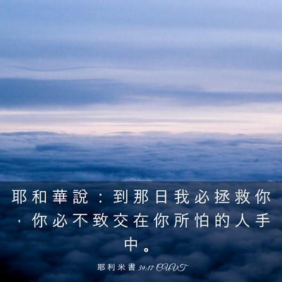 Picture 03 - 耶 利 米 書 39:17 CUVT - 耶 和 華 說 ： 到 那 日 我 必 拯 救 - Bible Verse Picture