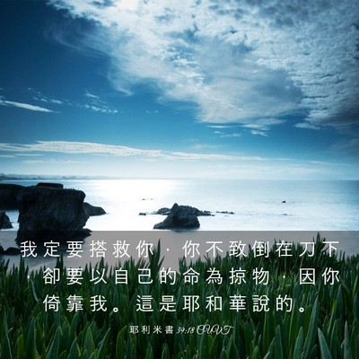 Picture 03 - 耶 利 米 書 39:18 CUVT - 我 定 要 搭 救 你 ， 你 不 致 倒 在 - Bible Verse Picture