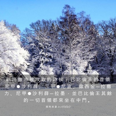 Picture 03 - 耶 利 米 書 39:3 CUVT - 耶 路 撒 冷 被 攻 取 的 時 候 ， 巴 - Bible Verse Picture