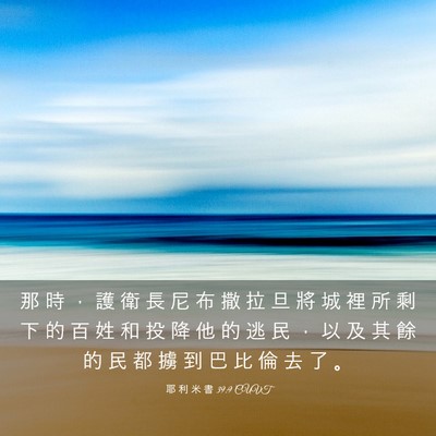Picture 03 - 耶 利 米 書 39:9 CUVT - 那 時 ， 護 衛 長 尼 布 撒 拉 旦 將 - Bible Verse Picture