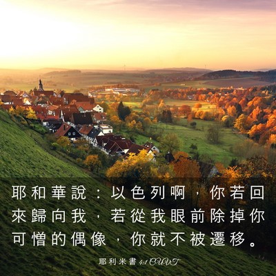 Picture 03 - 耶 利 米 書 4:1 CUVT - 耶 和 華 說 ： 以 色 列 啊 ， 你 若 - Bible Verse Picture