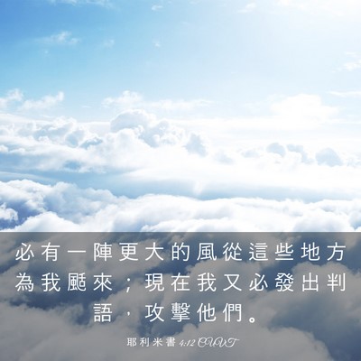 Picture 03 - 耶 利 米 書 4:12 CUVT - 必 有 一 陣 更 大 的 風 從 這 些 地 - Bible Verse Picture