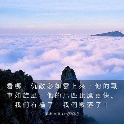 Picture 03 - 耶 利 米 書 4:13 CUVT - 看 哪 ， 仇 敵 必 如 雲 上 來 ； 他 - Bible Verse Picture