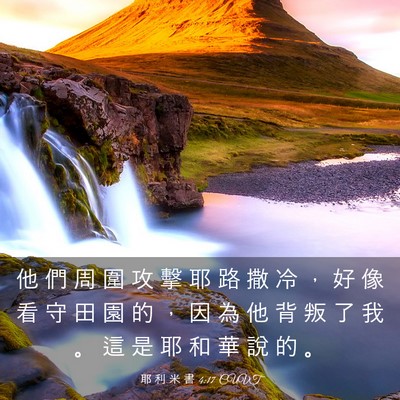 Picture 03 - 耶 利 米 書 4:17 CUVT - 他 們 周 圍 攻 擊 耶 路 撒 冷 ， 好 - Bible Verse Picture