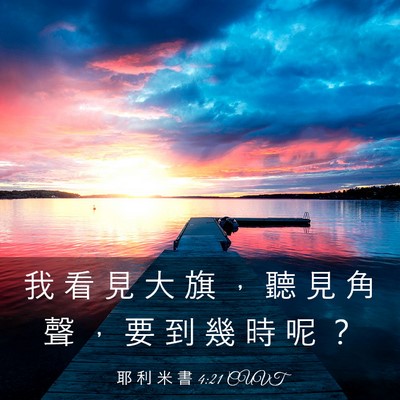 Picture 03 - 耶 利 米 書 4:21 CUVT - 我 看 見 大 旗 ， 聽 見 角 聲 ， 要 - Bible Verse Picture