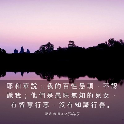 Picture 03 - 耶 利 米 書 4:22 CUVT - 耶 和 華 說 ： 我 的 百 性 愚 頑 ， - Bible Verse Picture