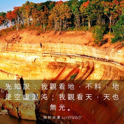 Picture 03 - 耶 利 米 書 4:23 CUVT - 先 知 說 ： 我 觀 看 地 ， 不 料 ， - Bible Verse Picture
