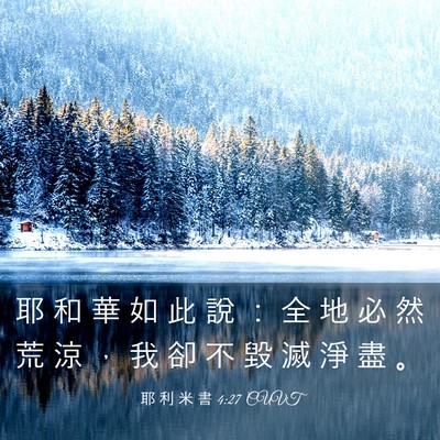 Picture 03 - 耶 利 米 書 4:27 CUVT - 耶 和 華 如 此 說 ： 全 地 必 然 荒 - Bible Verse Picture