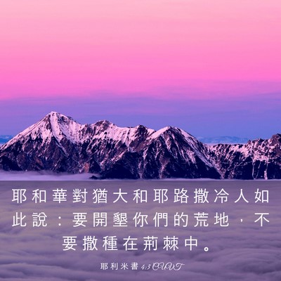 Picture 03 - 耶 利 米 書 4:3 CUVT - 耶 和 華 對 猶 大 和 耶 路 撒 冷 人 - Bible Verse Picture