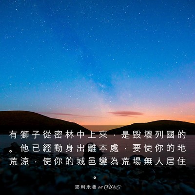 Picture 03 - 耶 利 米 書 4:7 CUVT - 有 獅 子 從 密 林 中 上 來 ， 是 毀 - Bible Verse Picture
