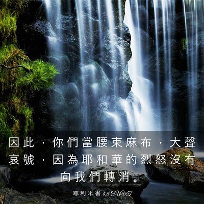 Picture 03 - 耶 利 米 書 4:8 CUVT - 因 此 ， 你 們 當 腰 束 麻 布 ， 大 - Bible Verse Picture