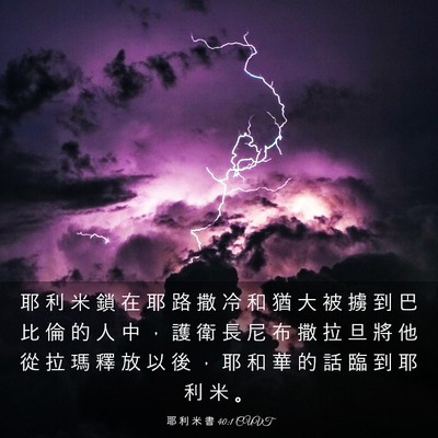 Picture 03 - 耶 利 米 書 40:1 CUVT - 耶 利 米 鎖 在 耶 路 撒 冷 和 猶 大 - Bible Verse Picture