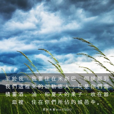 Picture 03 - 耶 利 米 書 40:10 CUVT - 至 於 我 ， 我 要 住 在 米 斯 巴 ， - Bible Verse Picture