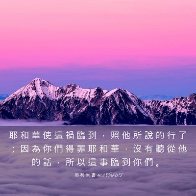 Picture 03 - 耶 利 米 書 40:3 CUVT - 耶 和 華 使 這 禍 臨 到 ， 照 他 所 - Bible Verse Picture