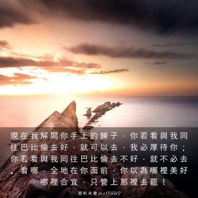 Picture 03 - 耶 利 米 書 40:4 CUVT - 現 在 我 解 開 你 手 上 的 鍊 子 ， - Bible Verse Picture