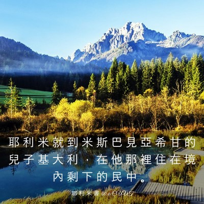 Picture 03 - 耶 利 米 書 40:6 CUVT - 耶 利 米 就 到 米 斯 巴 見 亞 希 甘 - Bible Verse Picture