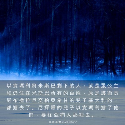 Picture 03 - 耶 利 米 書 41:10 CUVT - 以 實 瑪 利 將 米 斯 巴 剩 下 的 人 - Bible Verse Picture