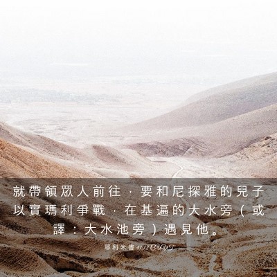 Picture 03 - 耶 利 米 書 41:12 CUVT - 就 帶 領 眾 人 前 往 ， 要 和 尼 探 - Bible Verse Picture
