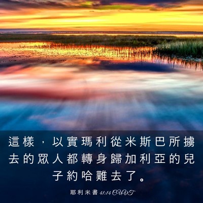 Picture 03 - 耶 利 米 書 41:14 CUVT - 這 樣 ， 以 實 瑪 利 從 米 斯 巴 所 - Bible Verse Picture