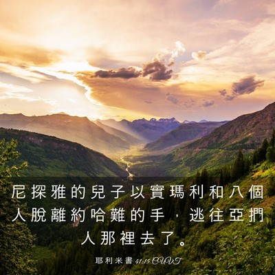 Picture 03 - 耶 利 米 書 41:15 CUVT - 尼 探 雅 的 兒 子 以 實 瑪 利 和 八 - Bible Verse Picture