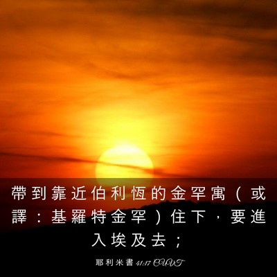 Picture 03 - 耶 利 米 書 41:17 CUVT - 帶 到 靠 近 伯 利 恆 的 金 罕 寓 （ - Bible Verse Picture