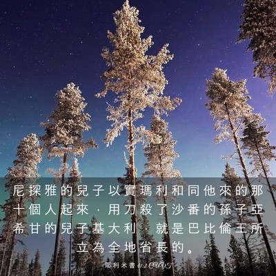Picture 03 - 耶 利 米 書 41:2 CUVT - 尼 探 雅 的 兒 子 以 實 瑪 利 和 同 - Bible Verse Picture