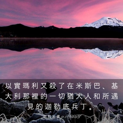 Picture 03 - 耶 利 米 書 41:3 CUVT - 以 實 瑪 利 又 殺 了 在 米 斯 巴 、 - Bible Verse Picture