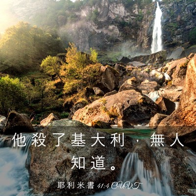 Picture 03 - 耶 利 米 書 41:4 CUVT - 他 殺 了 基 大 利 ， 無 人 知 道 - Bible Verse Picture