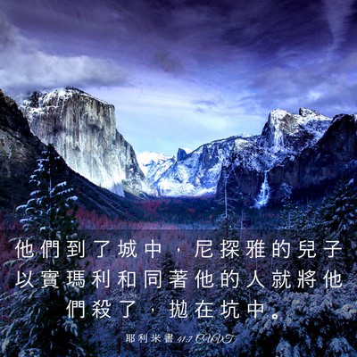 Picture 03 - 耶 利 米 書 41:7 CUVT - 他 們 到 了 城 中 ， 尼 探 雅 的 兒 - Bible Verse Picture