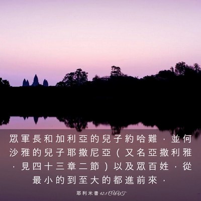 Picture 03 - 耶 利 米 書 42:1 CUVT - 眾 軍 長 和 加 利 亞 的 兒 子 約 哈 - Bible Verse Picture