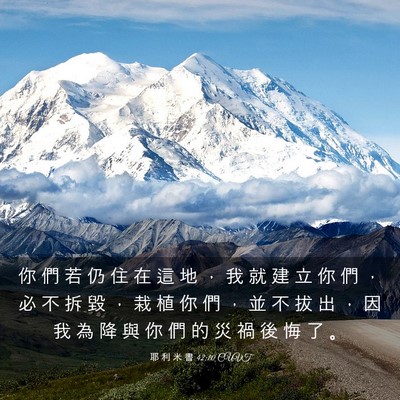 Picture 03 - 耶 利 米 書 42:10 CUVT - 你 們 若 仍 住 在 這 地 ， 我 就 建 - Bible Verse Picture