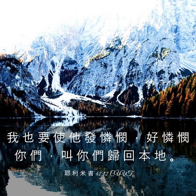 Picture 03 - 耶 利 米 書 42:12 CUVT - 我 也 要 使 他 發 憐 憫 ， 好 憐 憫 - Bible Verse Picture