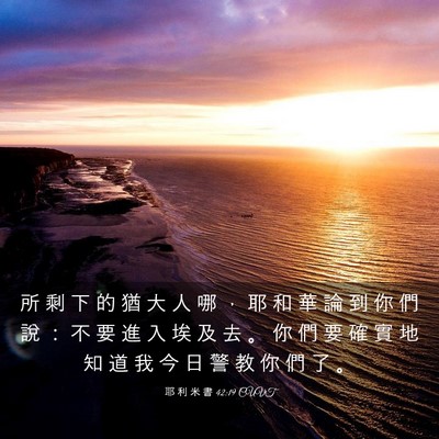 Picture 03 - 耶 利 米 書 42:19 CUVT - 所 剩 下 的 猶 大 人 哪 ， 耶 和 華 - Bible Verse Picture